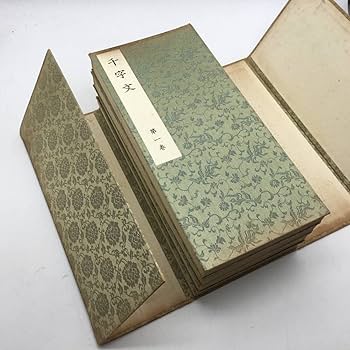 Amazon.co.jp: 書道大雅堂草書千字文 千葉庄一郎刊 昭和十一年